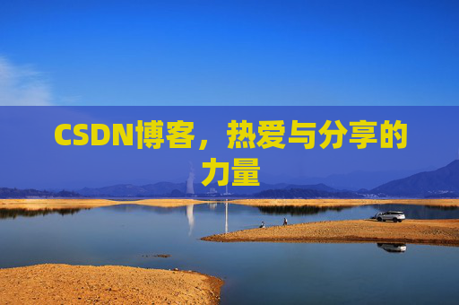 CSDN博客，热爱与分享的力量