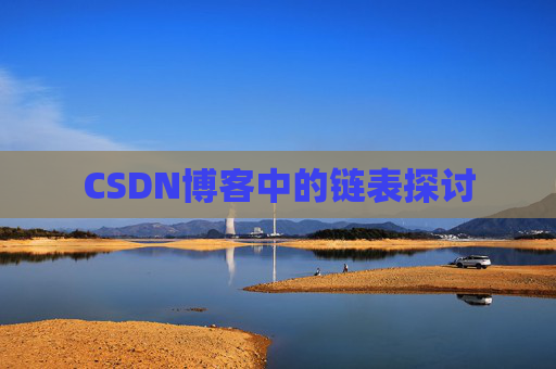 CSDN博客中的链表探讨