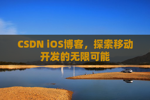 CSDN iOS博客，探索移动开发的无限可能